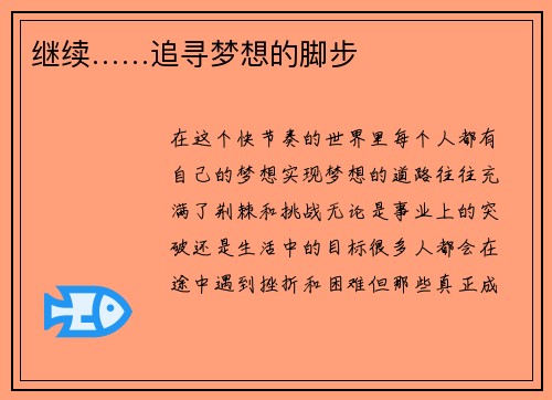 继续……追寻梦想的脚步