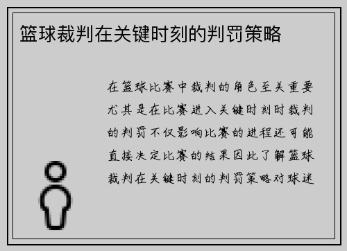 篮球裁判在关键时刻的判罚策略