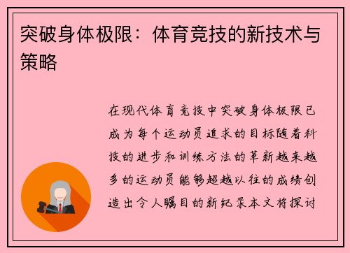 突破身体极限：体育竞技的新技术与策略