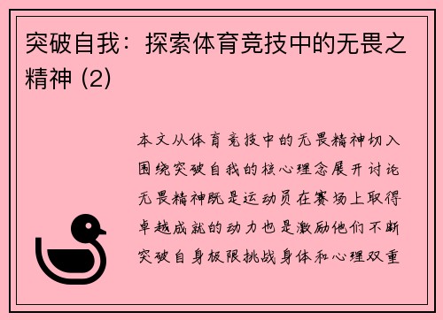 突破自我：探索体育竞技中的无畏之精神 (2)