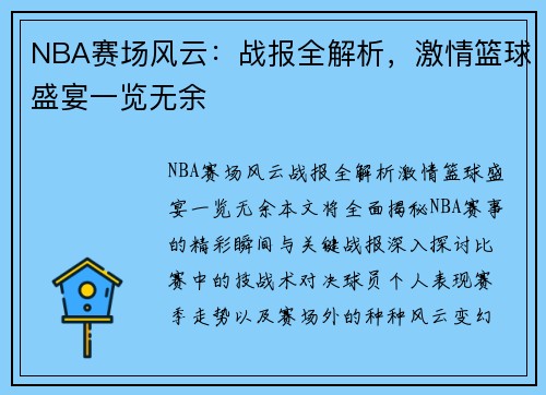NBA赛场风云：战报全解析，激情篮球盛宴一览无余