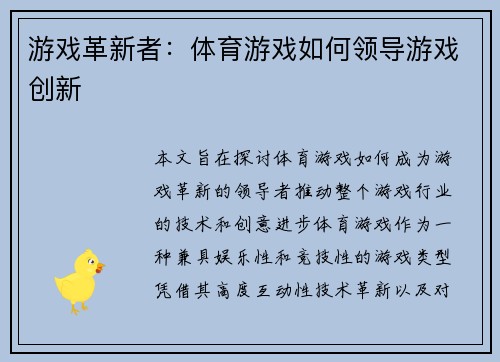 游戏革新者：体育游戏如何领导游戏创新