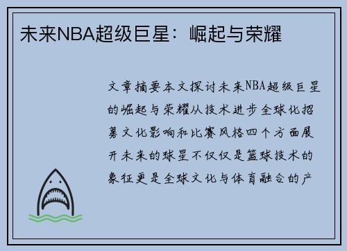未来NBA超级巨星：崛起与荣耀