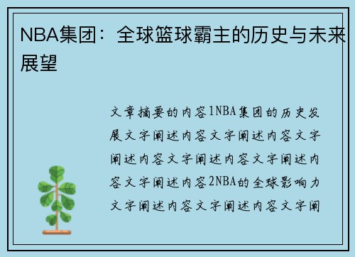 NBA集团：全球篮球霸主的历史与未来展望