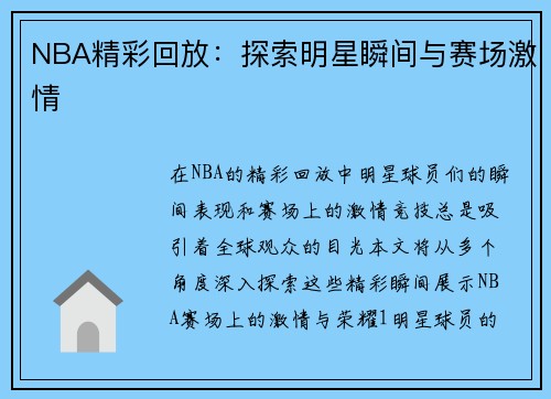 NBA精彩回放：探索明星瞬间与赛场激情