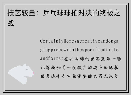 技艺较量：乒乓球球拍对决的终极之战