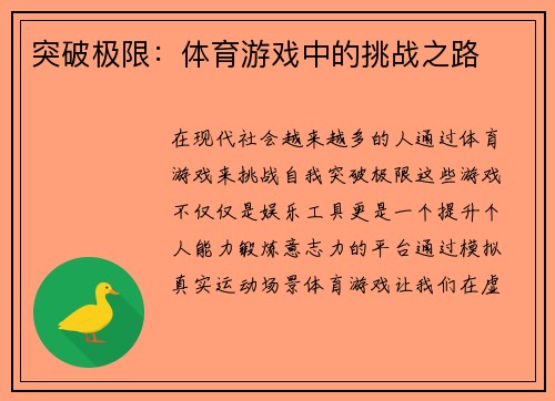 突破极限：体育游戏中的挑战之路