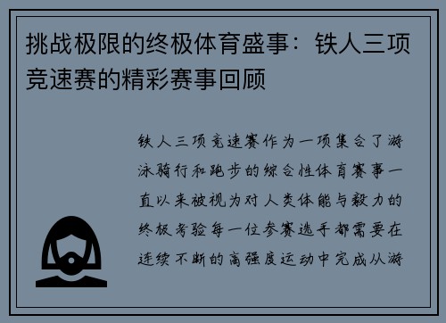 挑战极限的终极体育盛事：铁人三项竞速赛的精彩赛事回顾