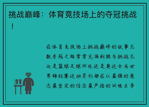 挑战巅峰：体育竞技场上的夺冠挑战 !
