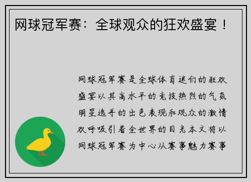 网球冠军赛：全球观众的狂欢盛宴 !
