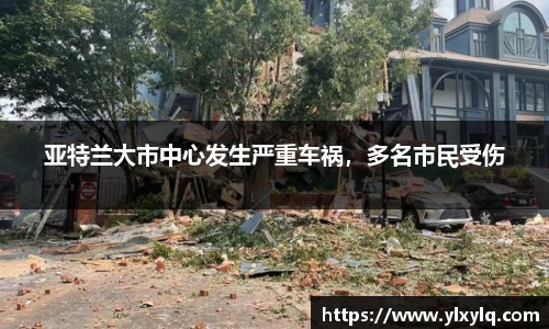 亚特兰大市中心发生严重车祸，多名市民受伤