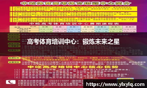 高考体育培训中心：锻炼未来之星