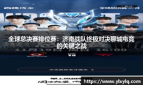 全球总决赛排位赛：济南战队终极对决聊城电竞的关键之战