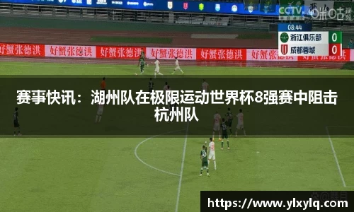 赛事快讯：湖州队在极限运动世界杯8强赛中阻击杭州队