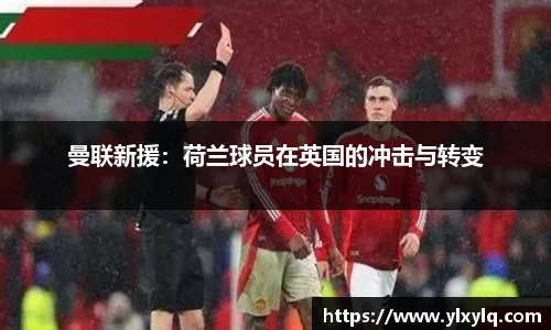 曼联新援：荷兰球员在英国的冲击与转变