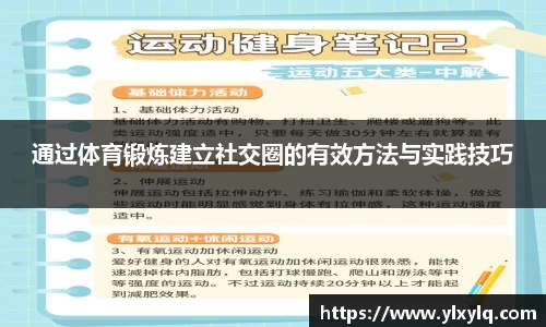通过体育锻炼建立社交圈的有效方法与实践技巧