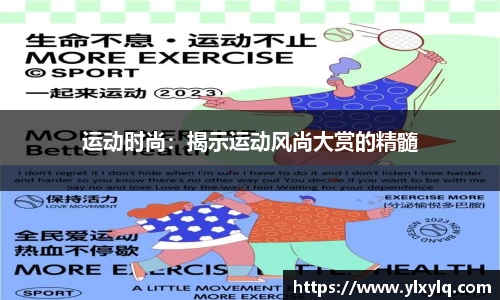 运动时尚：揭示运动风尚大赏的精髓