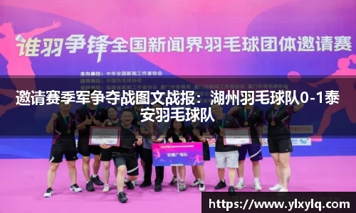 邀请赛季军争夺战图文战报：湖州羽毛球队0-1泰安羽毛球队