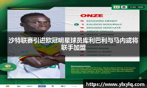 沙特联赛引进欧冠明星球员库利巴利与马内或将联手加盟